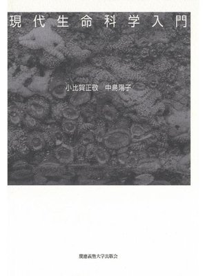 cover image of 現代生命科学入門